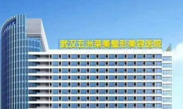 武漢五洲整形美容醫(yī)院吸脂怎么樣？吸脂案例圖、問答等你來了解！