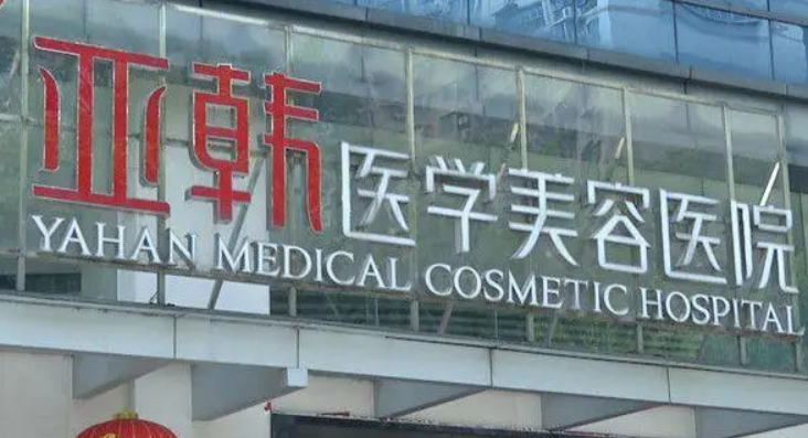 長沙亞韓醫(yī)院隆胸怎么樣？醫(yī)院實(shí)力/術(shù)后口碑實(shí)力評(píng)測(cè)