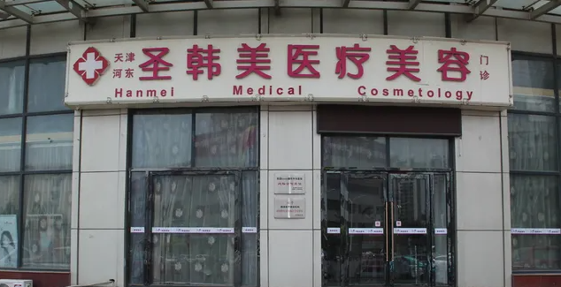 天津盛韓美醫(yī)療美容醫(yī)院面部吸脂，高人氣醫(yī)院資料匯總~