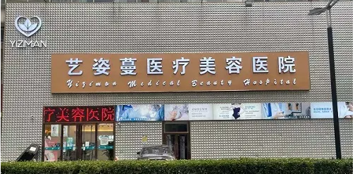 天津藝姿蔓醫(yī)療美容醫(yī)院墊下巴口碑好不好？當(dāng)?shù)厝藷崆橥扑]，有保障！