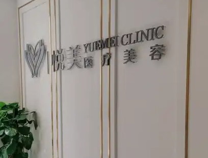 天津悅美醫(yī)療玻尿酸填充技術(shù)強(qiáng)不強(qiáng)？經(jīng)驗(yàn)豐富且知名度高！