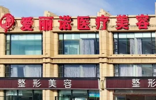 天津南開愛麗諾醫(yī)療美容醫(yī)院自體脂肪填充，術(shù)后口碑與項(xiàng)目價(jià)格請(qǐng)查收