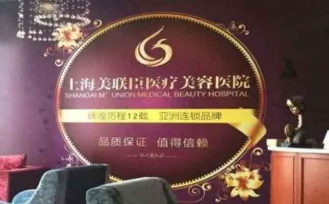 上海愉悅美聯(lián)臣醫(yī)療美容醫(yī)院祛眼袋怎么樣？醫(yī)院簡介/術后口碑大揭曉