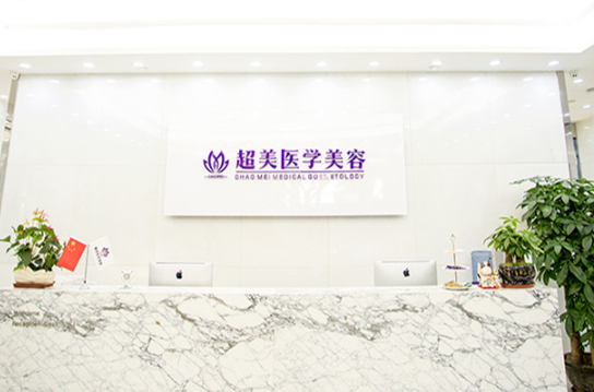 佛山超美醫(yī)療美容醫(yī)院面部填充貴不貴？價格實惠，只為滿足您更好需求！