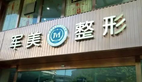 廣州軍美整形與抗衰老醫(yī)學(xué)美容門診部貴不貴？雙眼皮案例附整形問答