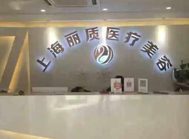 上海麗質(zhì)醫(yī)療美容門診部吸脂項目有多好？案例說明實力