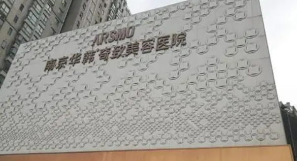 南京華韓奇致美容醫(yī)院隆胸怎么樣？隆胸果反饋及醫(yī)院信息