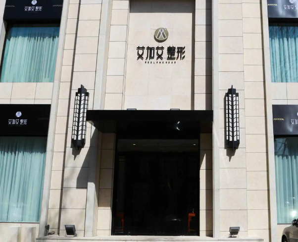 大連艾加艾整形醫(yī)院自體脂肪部填充，醫(yī)院實力與口碑兼具！