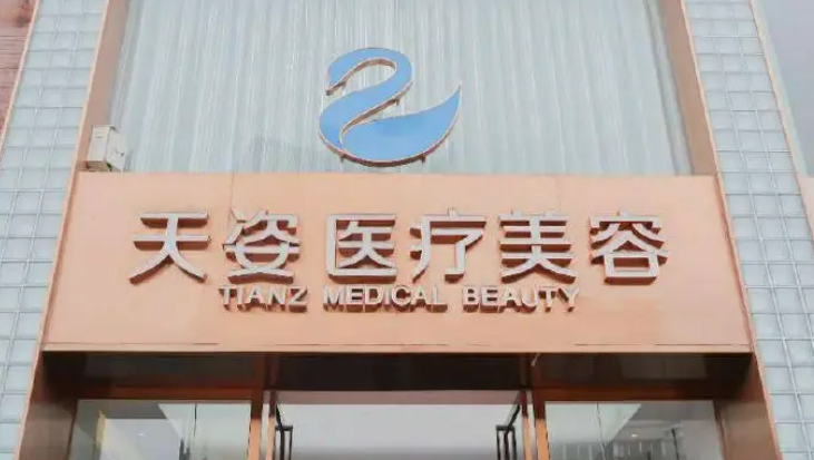 成都恒博天姿醫(yī)療美容門診部多少錢？醫(yī)院簡介術(shù)后果拿捏~