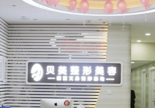 長沙貝美醫(yī)療美容門診部隆胸怎么樣？內(nèi)附醫(yī)院詳情資料+熱門問答建議收藏！