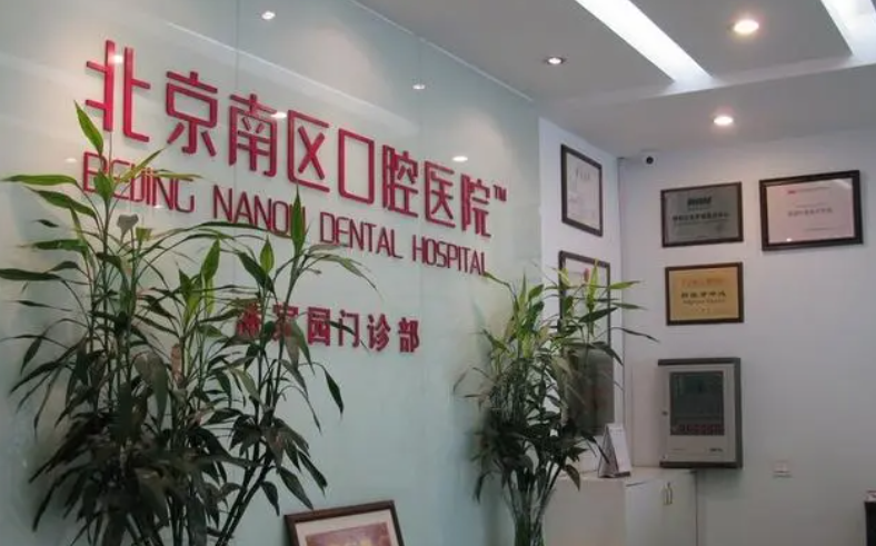 北京南區(qū)口腔醫(yī)院醫(yī)生介紹，牙齒矯正案例詳情|醫(yī)院信息