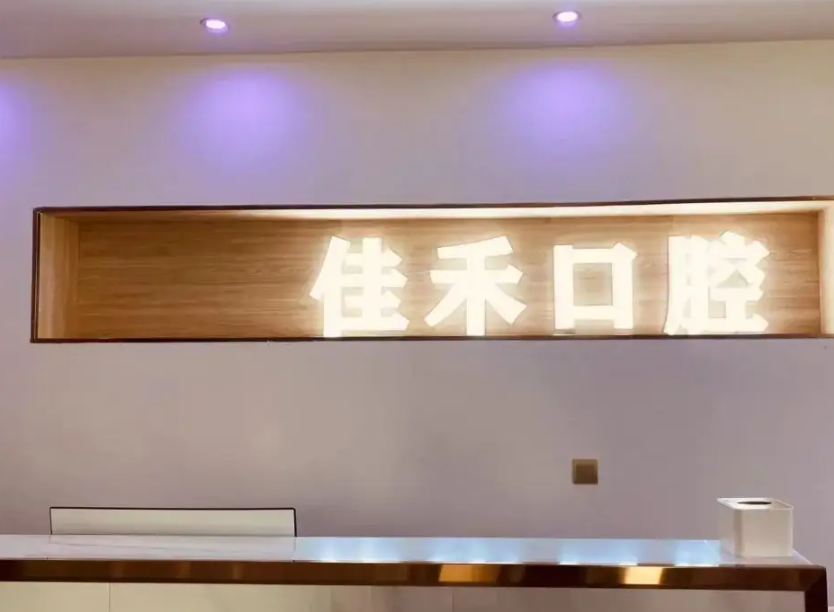 北京佳和口腔醫(yī)院醫(yī)生介紹，種植牙案例&費用標(biāo)準(zhǔn)