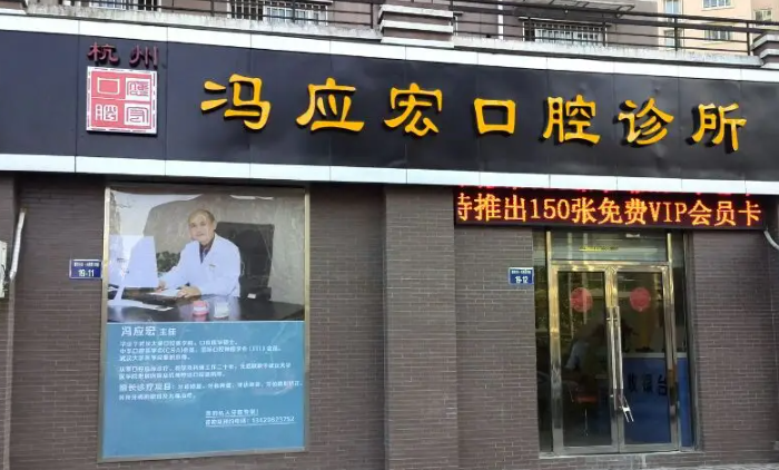 杭州馮應(yīng)宏口腔醫(yī)生怎么樣？矯正牙齒案例果及醫(yī)院簡介