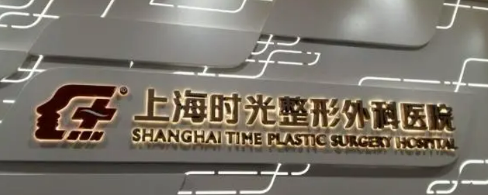 上海時光整形外科醫(yī)院磨骨多少錢？在線觀看術(shù)后口碑，內(nèi)附整形問答