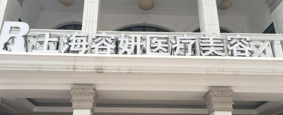 上海容妍醫(yī)療美容門診部隆鼻多少錢？全新口碑評價&價目表請查收