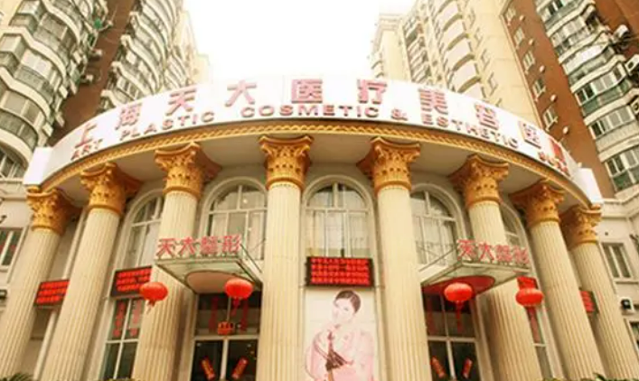 上海天大醫(yī)療美容醫(yī)院，醫(yī)院資料+術后口碑，案例資料大公開