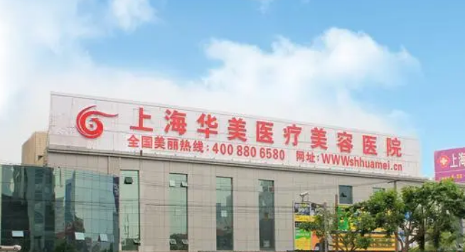 上海華美醫(yī)療美容醫(yī)院果如何？技術(shù)靠譜，是大多數(shù)人的選擇！