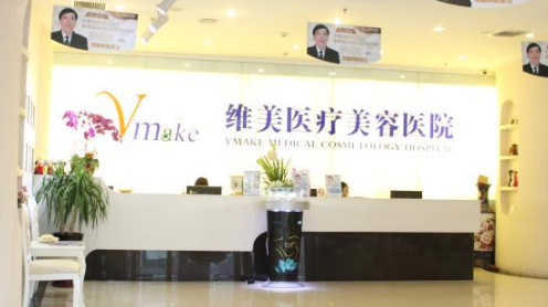 天津維美醫(yī)療美容醫(yī)院面部吸脂價格貴不貴？醫(yī)院好評多多，附帶收費價格