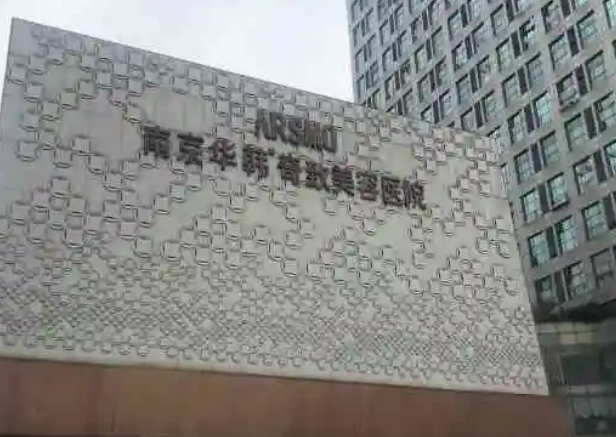 南京華韓奇致美容醫(yī)院如何？真實(shí)問(wèn)答+案例分析，要隆胸女孩看過(guò)來(lái)！