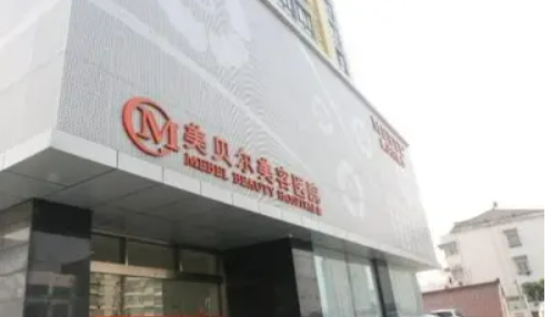 南京美貝爾美容醫(yī)院隆胸多少錢？醫(yī)院隆胸問答、案例步步拿捏到位！