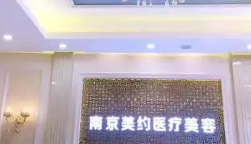 南京美約醫(yī)療美容診所隆胸多少錢(qián)？案例有嗎?平胸女孩收藏起來(lái)