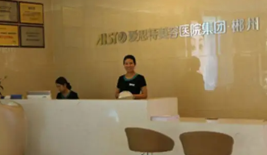 郴州愛(ài)思特整形外科醫(yī)院自體脂肪填充技術(shù)好不好?達(dá)人點(diǎn)評(píng)曝光！