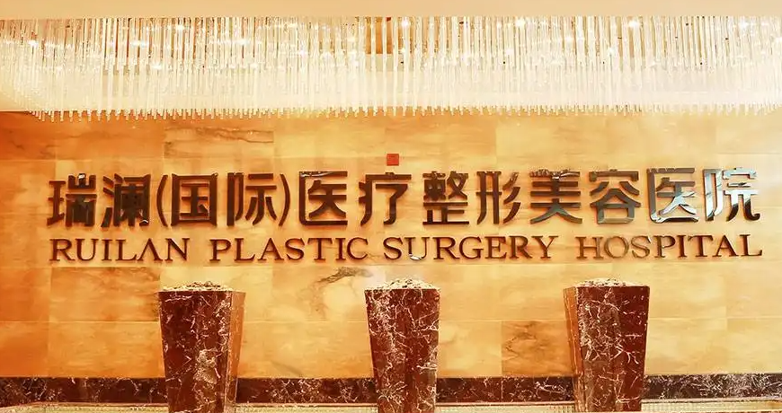 郴州瑞瀾整形醫(yī)院墊下巴口碑好不好？醫(yī)生實(shí)力在線點(diǎn)評(píng)，附帶真實(shí)價(jià)格！