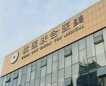 杭州優(yōu)醫(yī)聯(lián)合醫(yī)療美容診所隆鼻怎么樣？隆鼻果反饋及醫(yī)院信息