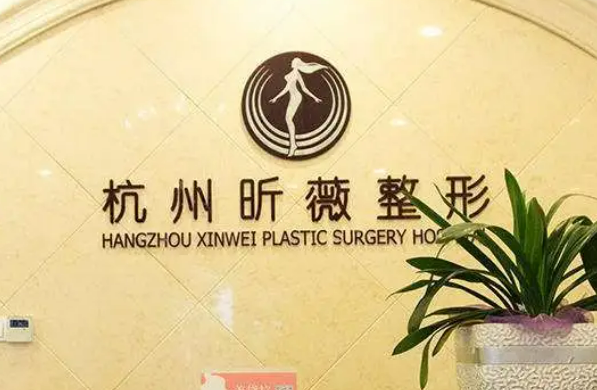 杭州鑫昕薇醫(yī)療美容門診部怎么樣？整形隆胸案例果及醫(yī)生資料