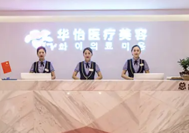 威海華怡美容整形醫(yī)院墊下巴技術(shù)怎么樣？下巴墊得正規(guī)還便宜！