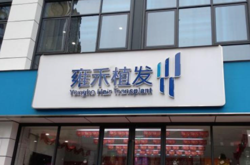 西安雍禾植發(fā)醫(yī)院發(fā)際線種植前后案例分享，醫(yī)院信息+相關(guān)問答