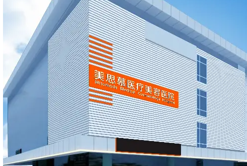 菏澤美思慕美容整形醫(yī)院面部填充，面部問題值得重視