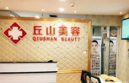 廣州丘山整形美容門診部醫(yī)生怎么樣？隆胸術(shù)后反饋附醫(yī)生資料