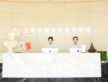 上海華美醫(yī)療美容醫(yī)院面部吸脂技術(shù)怎么樣？看網(wǎng)友如何點評