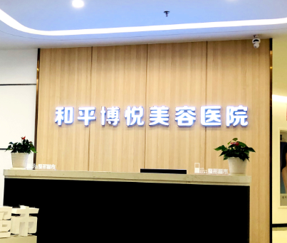 寧波和平博悅美容醫(yī)院面部填充技術(shù)怎么樣？醫(yī)院真實(shí)評(píng)價(jià)來(lái)襲