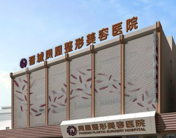 晉城鳳凰整形美容醫(yī)院祛眼袋口碑好不好？好評(píng)連連價(jià)格也公道！