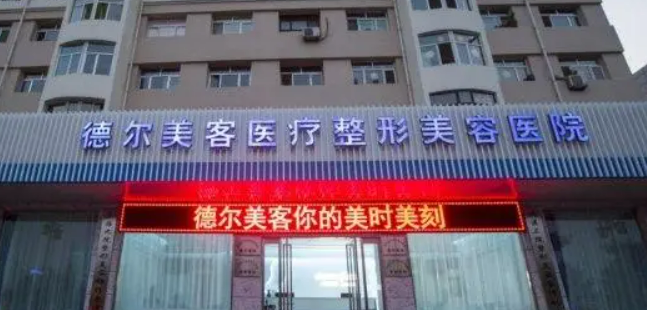 晉中德?tīng)柮揽歪t(yī)療美容診所怎么樣？醫(yī)院真實(shí)案例+熱門(mén)答疑