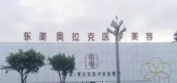 綿陽東美奧拉克醫(yī)療美容門診部隆胸怎么樣？醫(yī)院信息+案例分享