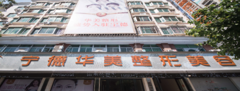 寧德華美醫(yī)療美容門(mén)診部，醫(yī)院資料+術(shù)后口碑，案例資料大公開(kāi)