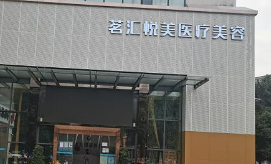 綿陽(yáng)茗匯整形美容門(mén)診部果如何？技術(shù)靠譜，是大多數(shù)人的選擇！