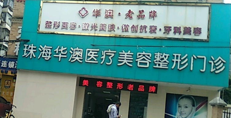 珠海華澳醫(yī)療美容整形門診部吸脂正規(guī)嗎？快來看看網(wǎng)友如何點評！