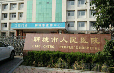 聊城市人民醫(yī)院燒傷整形科怎么樣？醫(yī)院好評多多，附帶整形案例