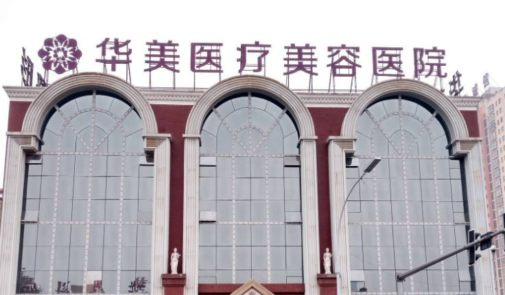 泰安華美醫(yī)療美容診所案例，專業(yè)醫(yī)院為你打造精致~