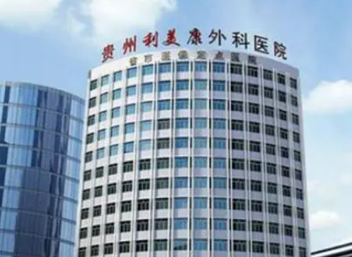 貴州利美康外科醫(yī)院做隆鼻怎么樣，醫(yī)院資料詳情與口碑評(píng)價(jià)都在這里~