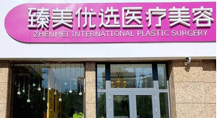 泰安臻美優(yōu)選醫(yī)療美容診所設(shè)備高端嗎？實力案例+問答