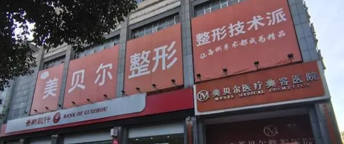 貴陽(yáng)美貝爾醫(yī)療美容醫(yī)院怎么樣，雙眼皮整形案例分享_附相關(guān)問(wèn)答