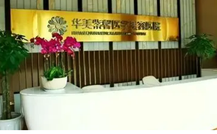 貴陽(yáng)華美紫馨整形美容醫(yī)院，醫(yī)院綜合實(shí)力在線觀看，值得信賴(lài)！