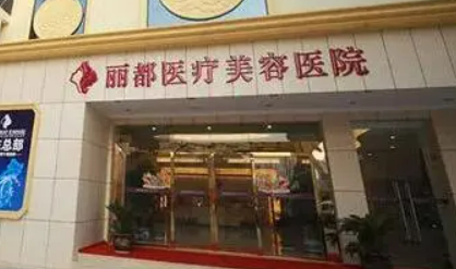 貴陽(yáng)麗都整形美容醫(yī)院怎么樣？術(shù)后反饋+熱門(mén)答疑請(qǐng)查收