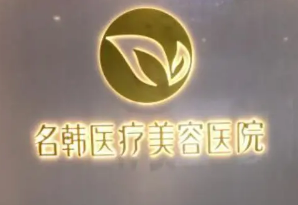 廣州名韓整形美容醫(yī)院是外包嗎？主任介紹_地址路線可查