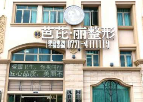 廣西南寧芭芘麗醫(yī)療美容診所技術如何？案例分享|醫(yī)生介紹